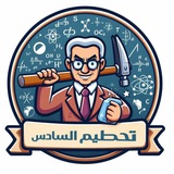 Telegram profile photo for تحطيم السادس