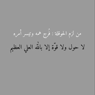Telegram profile photo for - مُنبِّه الحَوقَلَة .