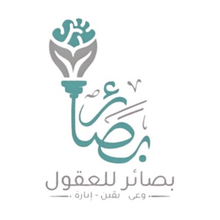 Telegram profile photo for بصائر للعقول