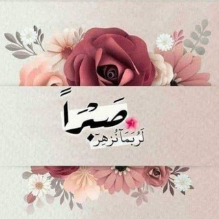 Telegram profile photo for أرح قلبك واطمئن🤍🍃