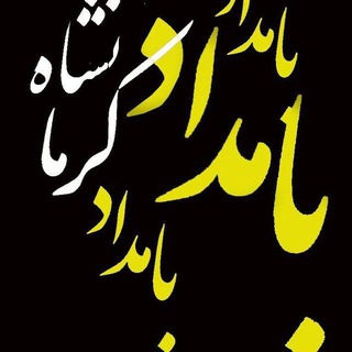 Telegram profile photo for بامداد کرمانشاه