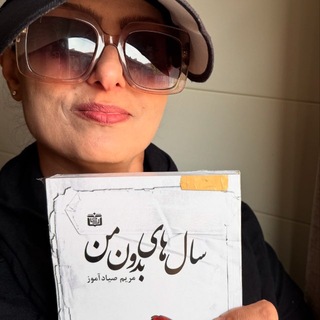 Telegram profile photo for مریم صیاد آموز