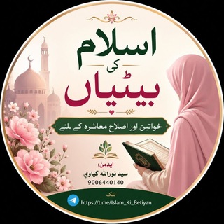 Telegram profile photo for 🧕 اسلام کی بیٹیاں 🧕