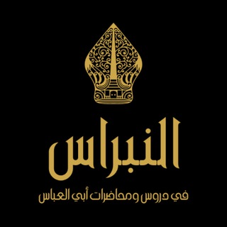 Telegram profile photo for النبراس في دروس ومحاضرات أبي العباس