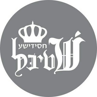 Telegram profile photo for חסידישע שטיבל