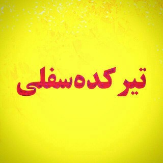Telegram profile photo for کانال تیرکده سفلی
