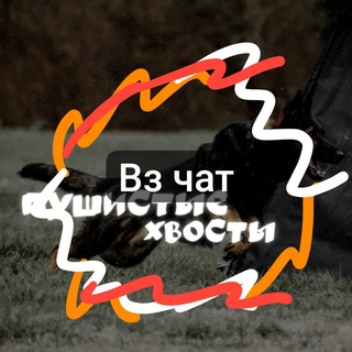 Telegram group profile photo for Вз чат от Пушистых хвостов