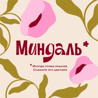Telegram profile photo for Студия цветов Миндаль