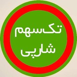 Telegram profile photo for تک سهم شارپی