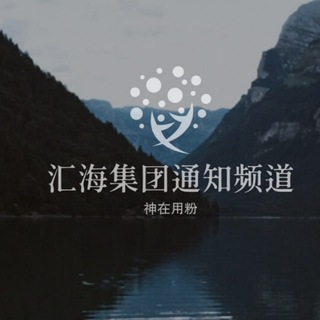 Telegram profile photo for 汇海-盘口直收色粉上天马