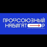 Telegram profile photo for Профсоюзный навигатор