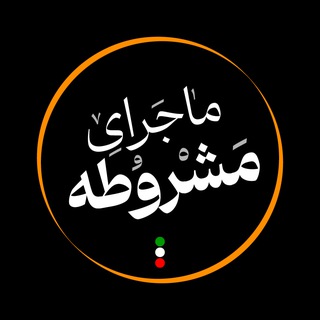 Telegram profile photo for ماجرای مشروطه با امیر خادم