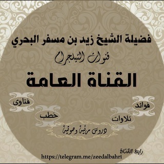 Telegram profile photo for 💎قناة فضيلة الشيخ زيد بن مسفر البحري 💎