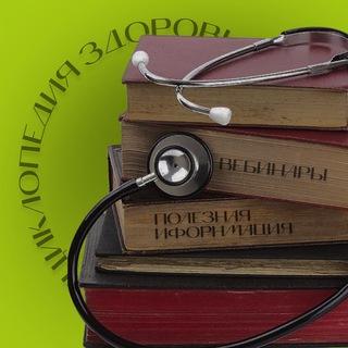 Telegram profile photo for Энциклопедия ЗДОРОВЬЯ