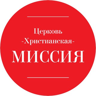 Telegram profile photo for Церковь «Христианская Миссия»Адлер