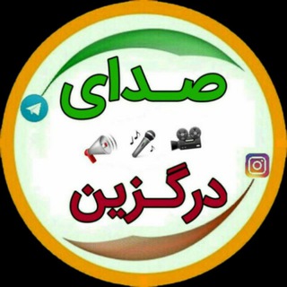 Telegram profile photo for صدای درگزین