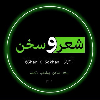 Telegram profile photo for شعر و سخن