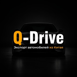Telegram profile photo for Q-Drive | Экспорт авто из Китая