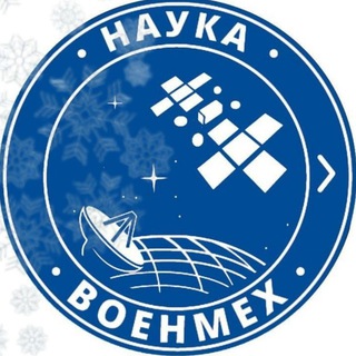 Telegram profile photo for Военмех Наука
