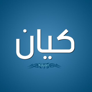 Telegram profile photo for اصنع كَيانُك الخاص 🍁