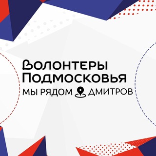 Telegram profile photo for Волонтеры Подмосковья | Дмитров