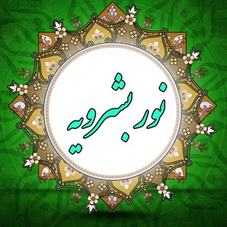 Telegram profile photo for نور بشرویه