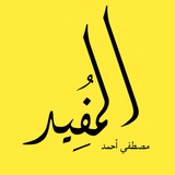 Telegram profile photo for المفيد