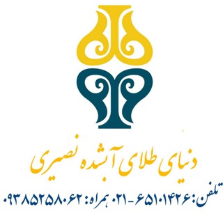 Telegram profile photo for دنیای طلای آبشده نصیری