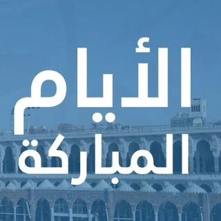 Telegram profile photo for الايام المباركة | اقتباسات عشر ذي الحجة