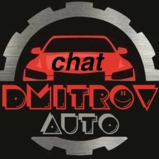 Telegram profile photo for Авто_Дмитров | Чат 🚘
