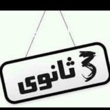 Telegram profile photo for ثالثه ثانوي ازهر2025 🌸