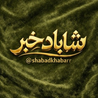 Telegram profile photo for شاباد خبر
