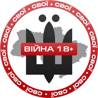 Telegram profile photo for СВОЇ | ВІЙНА 18+
