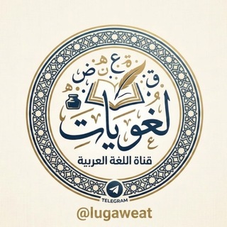 Telegram profile photo for لُغويّات 🖋🗞
