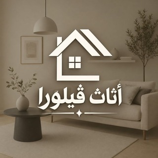 Telegram profile photo for أثاث ڤيلورا | VÉLORA