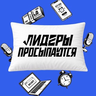 Telegram profile photo for Лидеры просыпаются
