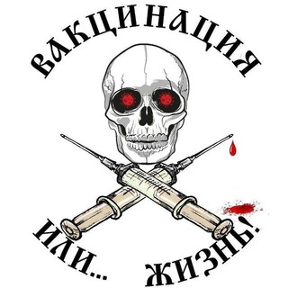 Telegram profile photo for Новости вакцинобесия