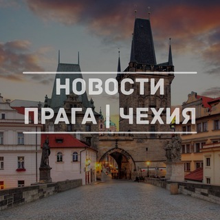 Telegram profile photo for Новости Прага | Чехия