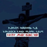 Telegram profile photo for ትርጉም ያለው ኑሮ📖