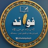 Telegram profile photo for قناة فوائد الشيخ أبي مالك ابن القُفيلي الجَبري -حفظه الله-