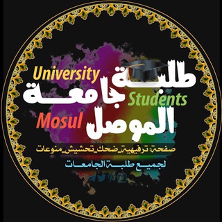 Telegram profile photo for طلبة جامعة الموصل