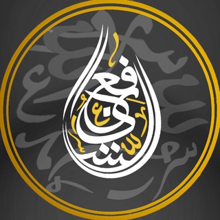 Telegram profile photo for القناة الرسمية للشيخ أبي عباد أحمد الشافعي المصري