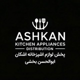 Telegram profile photo for پخش لوازم اشپزخانه اشکان
