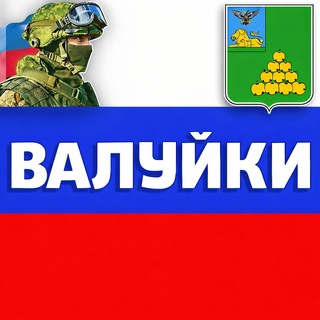 Telegram profile photo for Валуйки