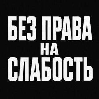 Telegram profile photo for БЕЗ ПРАВА НА СЛАБОСТЬ