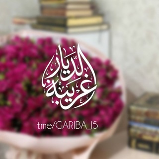 Telegram profile photo for غَـريبَـةُ الـدّيَـاَرْۦٰ🌱.