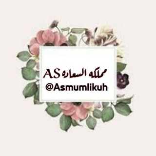 Telegram profile photo for مملكه السـ🌸ــعادهAS