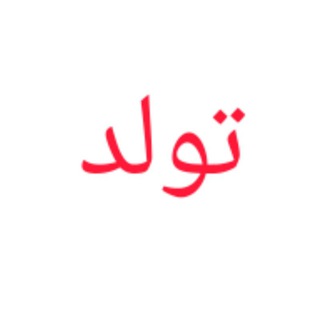 Telegram profile photo for تولد