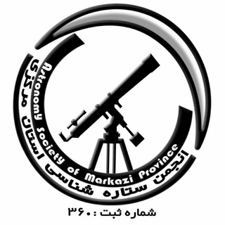 Telegram profile photo for کانال انجمن ستاره شناسی استان مرکزی