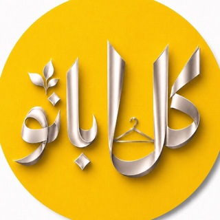 Telegram profile photo for گل بانو قشم